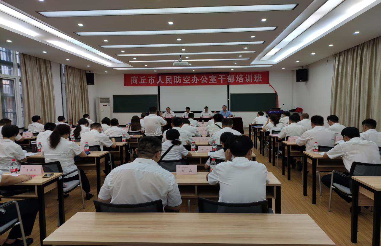 商丘市人民防空办公室干部培训班（二期） 开班典礼