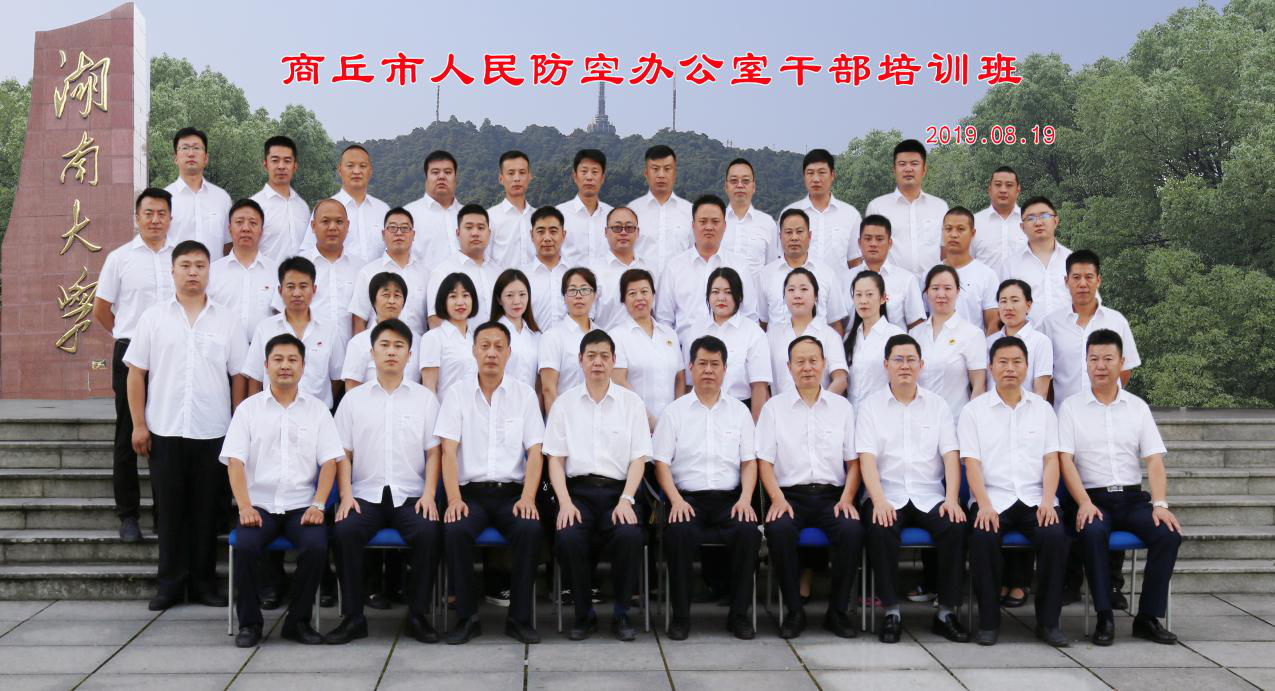 商丘市人民防空办公室干部培训班（二期）合影