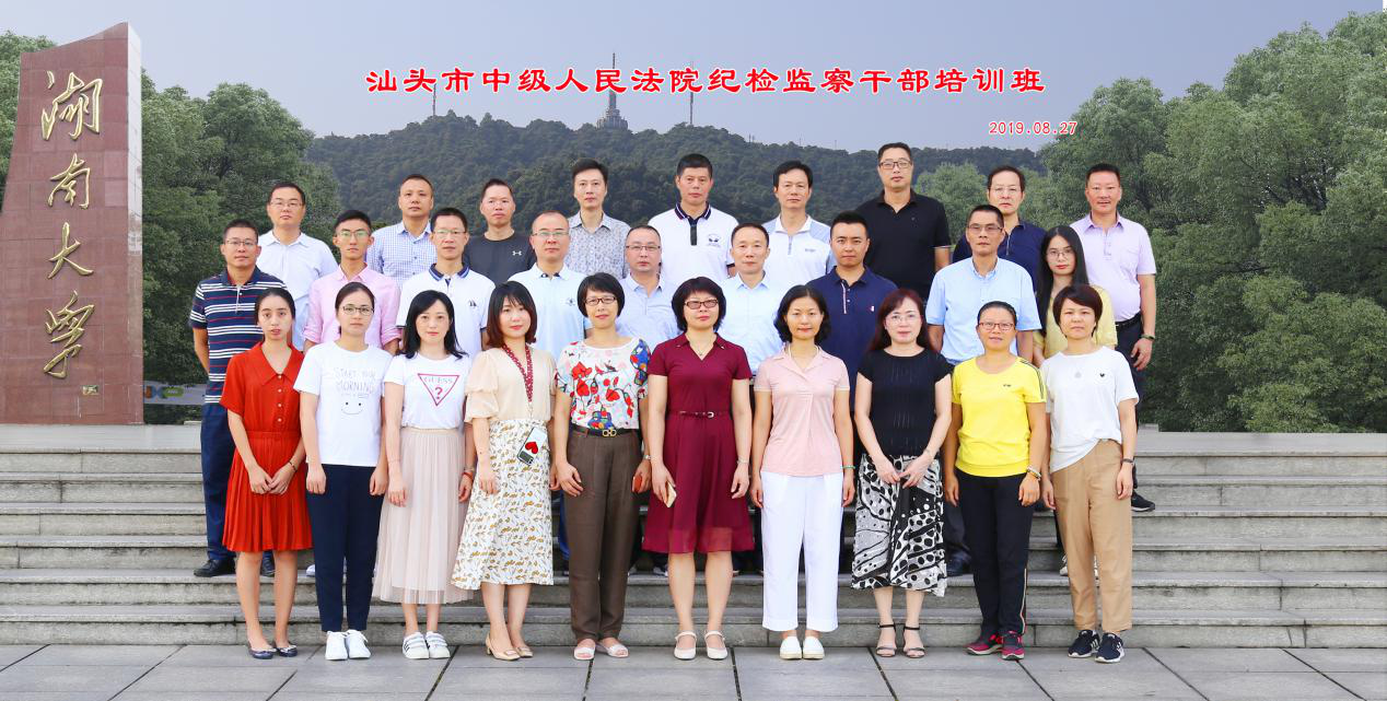 汕头市中级人民法院纪检监察干部培训班顺利结业合影