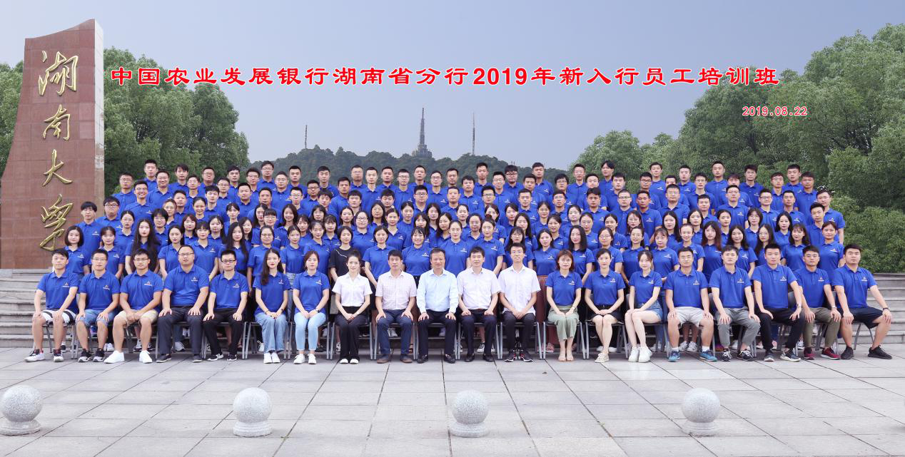中国农业发展银行湖南省分行2019年 新入行员工培训班正式开班