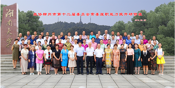 政协柳州市第十二届委员会常委履职能力提升研修班顺利开班合影