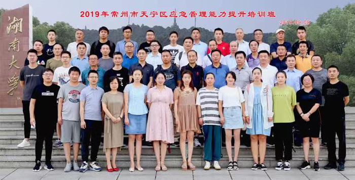 常州市天宁区应急管理能力提升培训班在湖南大学顺利开班合影