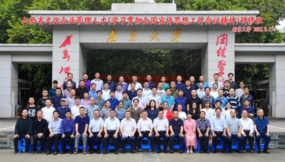 南京大学--山西省文化企业管理人才（学习贯彻全国宣传思想工作会议精神）研修班