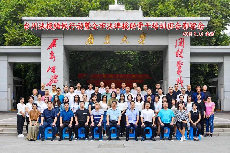 南京大学--台州法援锤铁行动暨全市法律援助骨干培训班合影