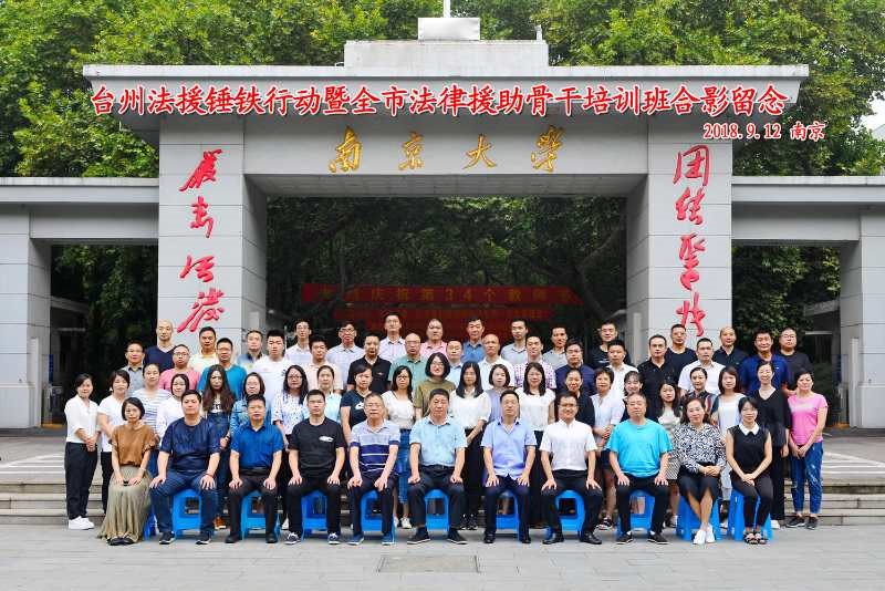 南京大学--台州法援锤铁行动暨全市法律援助骨干培训班