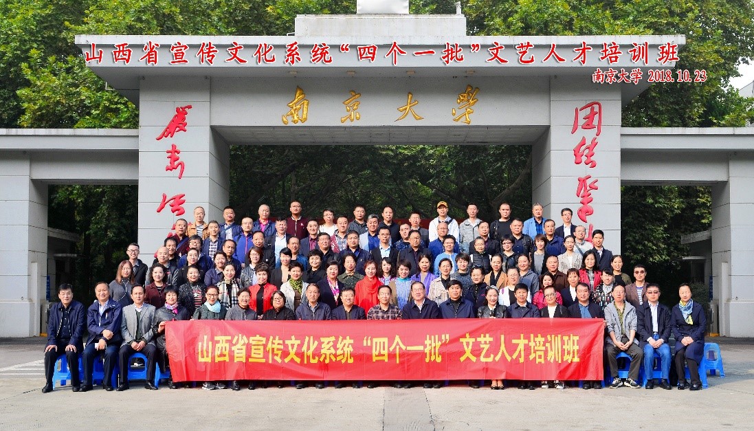 南京大学--山西省宣传文化系统“四个一批”文艺人才 培训班