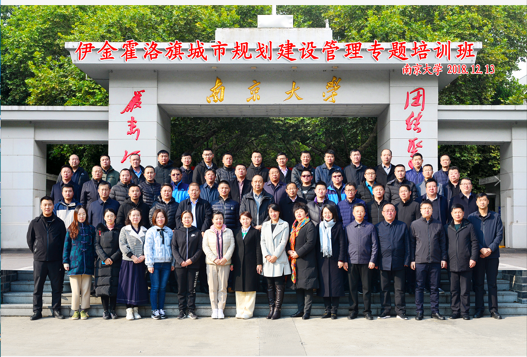 南京大学--伊金霍洛旗城市规划建设管理专题培训班