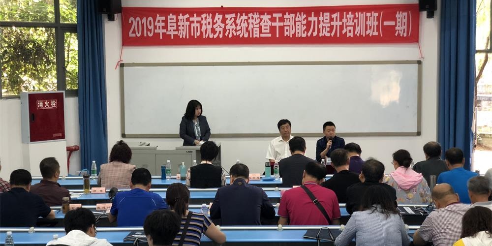 辽宁省阜新市税务系统稽查干部能力提升培训班在我校举办