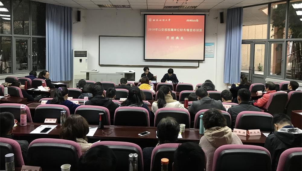2018年公安部部属单位财务稽查培训班开班