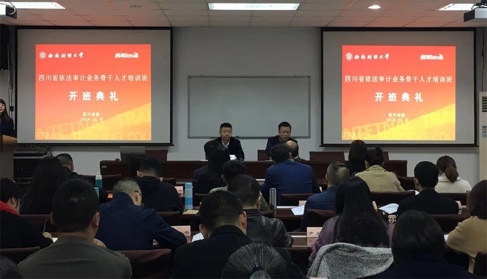 四川省依法审计业务骨干人才培训班开班