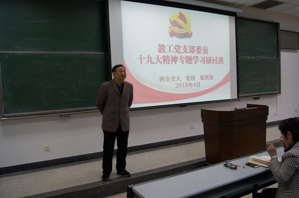 西安交大举办教工党支部委员十九大精神专题学习研讨班开班