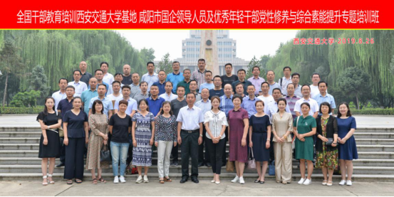 咸阳市国企领导人员及年轻干部党性修养与综合素能提升专题培训班在西安交通大学培训合影