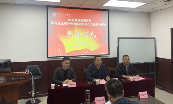 西省国资委国有企业战略视野及个人修养专题班在西安交通大学成功举办