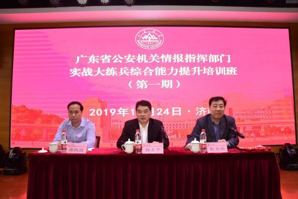 [山东大学]继续教育学院承办：广东省公安机关情报指挥部门实战大练兵综合能力提升培训班（期）