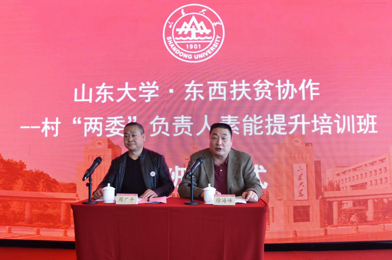 [山东大学]继续教育学院承办：东西扶贫协作——村“两委”负责人素能提升培训班开班典礼