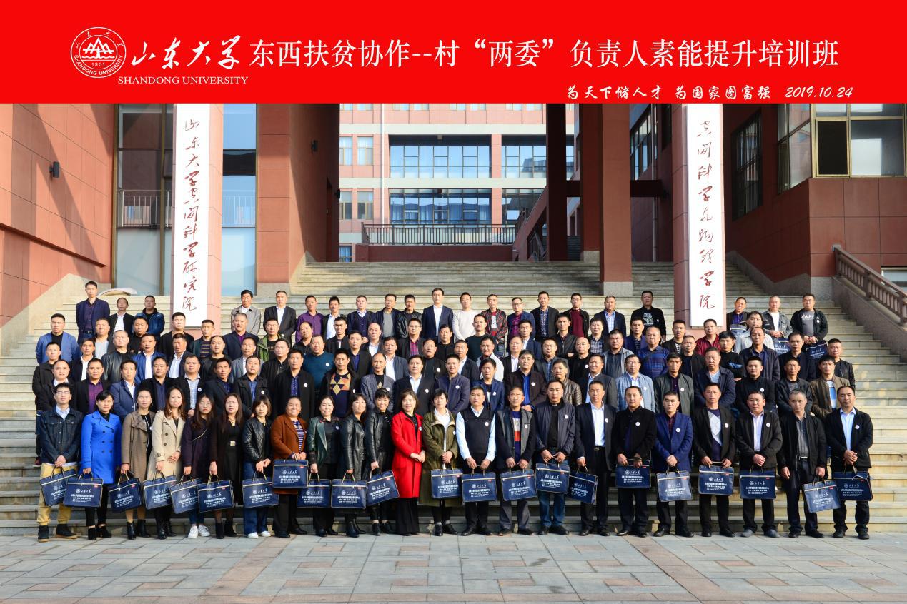 [山东大学]继续教育学院承办：东西扶贫协作——村“两委”负责人素能提升培训班合影