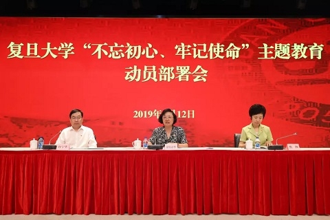 复旦大学不忘初心牢记使命主题教育动员部署会召开