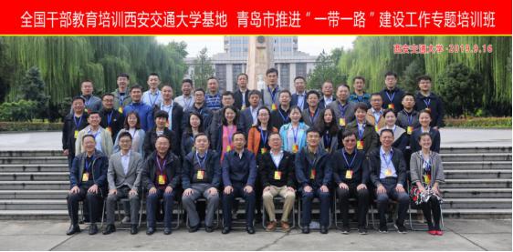 青岛市推进“一带一路”建设工作专题培训班成功举办