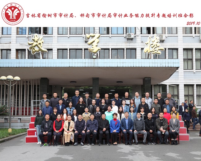 【西南政法大学】吉林省榆树市审计局、桦甸市审计局审计业务能力提升专题培训班顺利开班