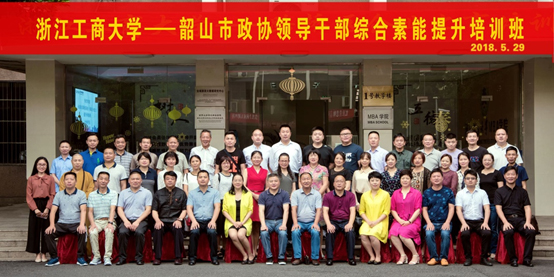 【浙江工商大学】韶山市政协领导干部综合素能提升专题培训班