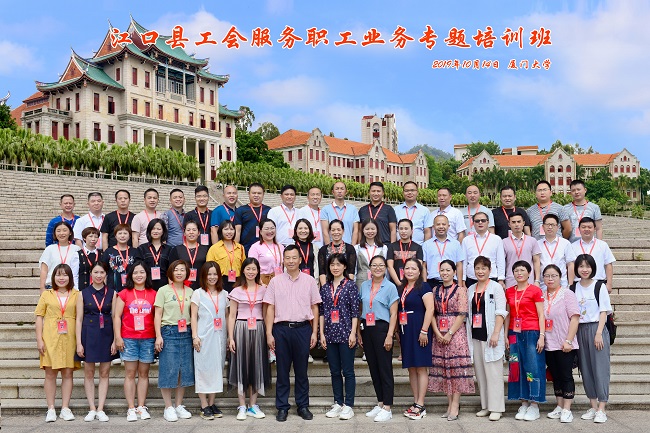 【厦门大学】江口县工会服务职工业务专题培训班顺利开班