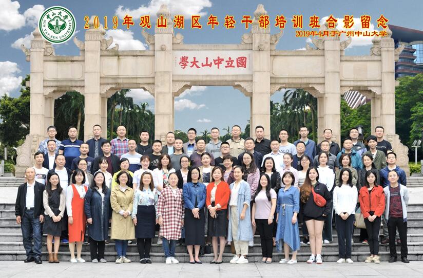 【中山大学】贵阳市观山湖区年轻干部培训班顺利举办