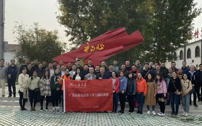 [山东大学]继续教育学院承办：广汉市脱贫攻坚干部专题培训班现场教学合影