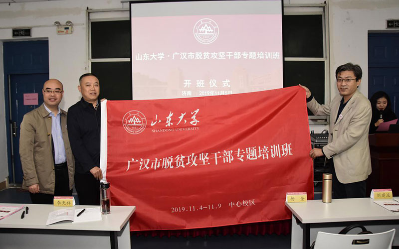 山东大学广汉市脱贫攻坚干部专题培训班开班仪式