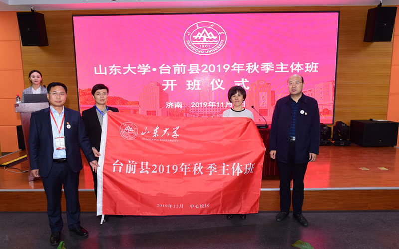 濮阳市台前县2019年秋季主体班在山东大学开班仪式