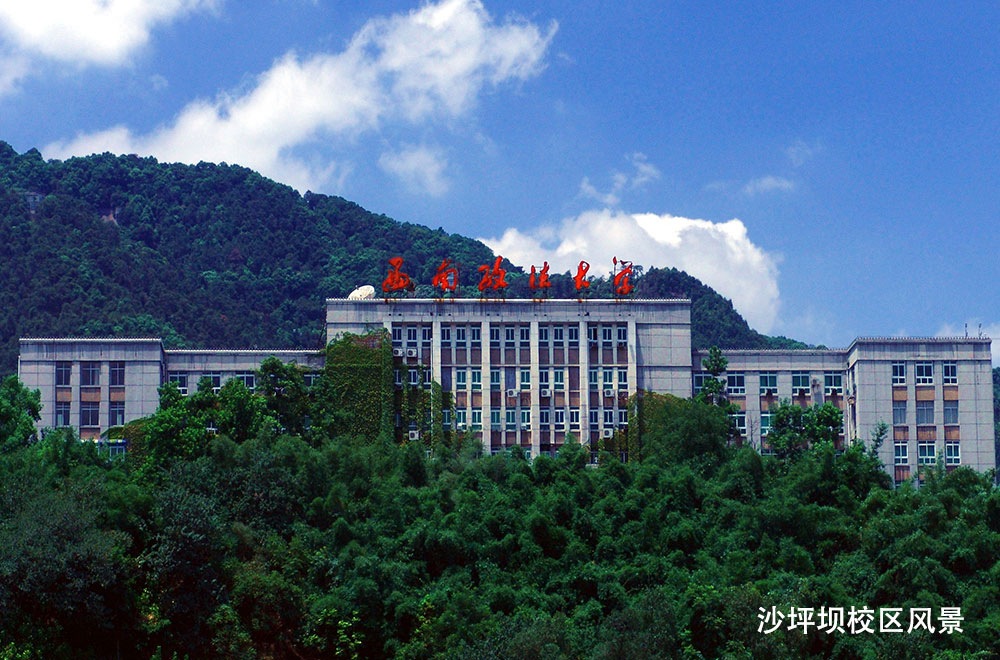 西政沙坪坝校区风景