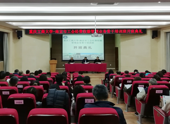 【重庆工商大学】南京市总工会经费收缴管理业务骨干培训班顺利开班