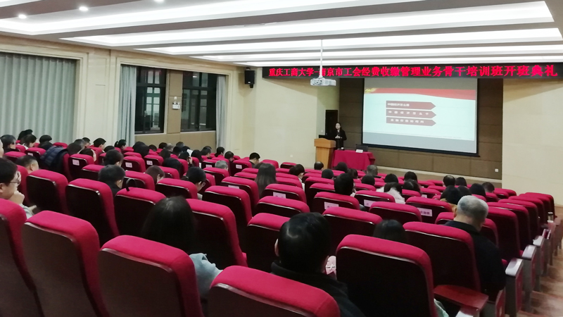 【重庆工商大学】南京市总工会经费收缴管理业务骨干培训班顺利开班