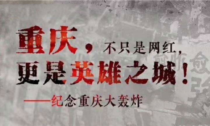 重庆——英雄之城