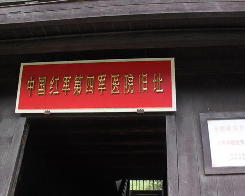 小井中国红军第四军医院旧址