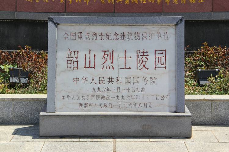 韶山烈士陵园
