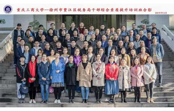 徐州市贾汪区税务干部综合素质提升培训合影
