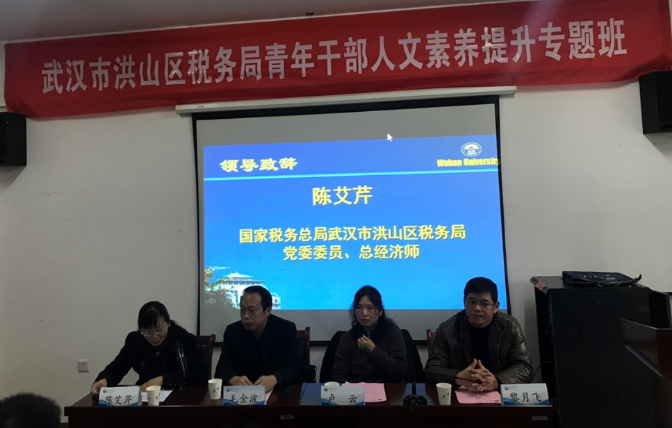 【武汉大学】热烈祝贺税务总局武汉市洪山区税务局青年干部人文素养提升专题班成功举办