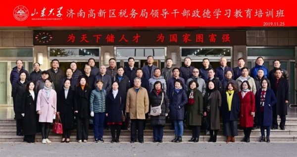 济南高新区税务局领导干部政德学习教育培训班在我校顺利开班