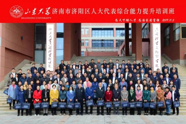 【山东大学】济南市济阳区人大代表综合能力提升培训班在我校顺利开班