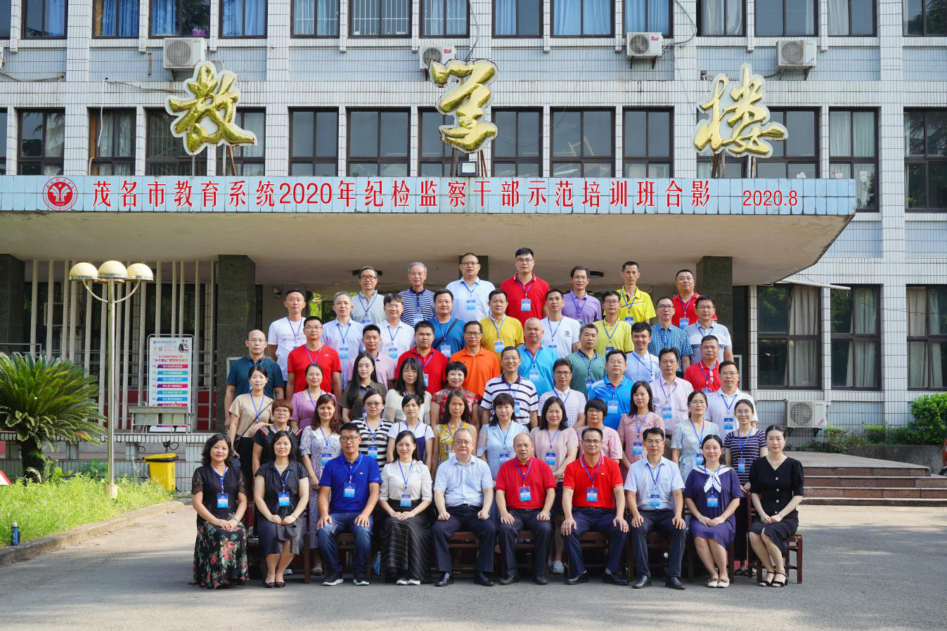 【西南政法大学】茂名市教育系统2020年纪检监察干部示范培训班开班