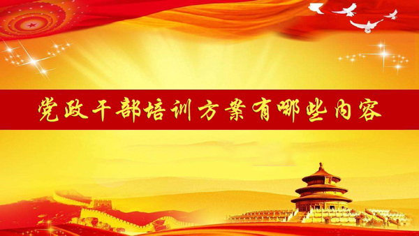 党政干部培训方案