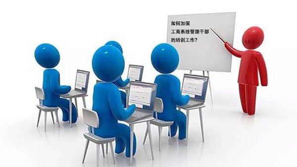 如何加强工商系统管理干部的培训工作?