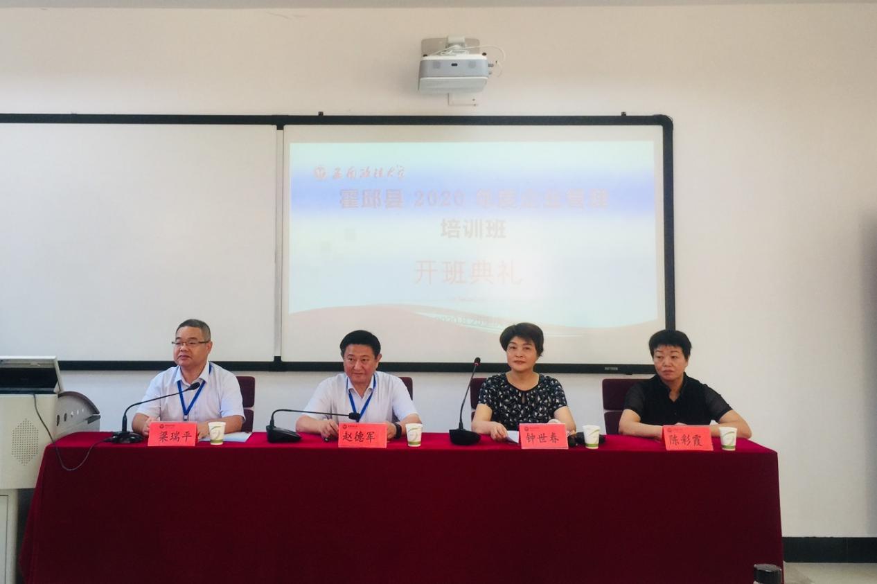 西南政法大学霍邱县2020年度企业管理培训班顺利开班
