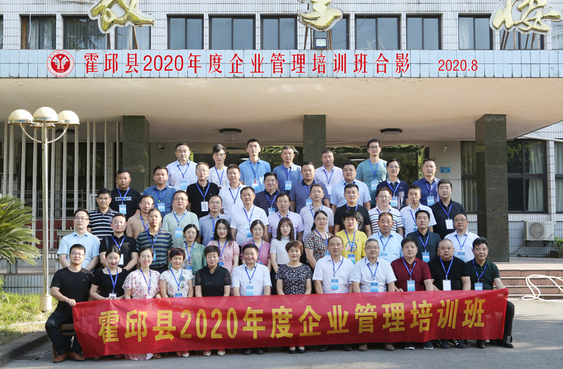 西南政法大学霍邱县2020年度企业管理培训班顺利开班