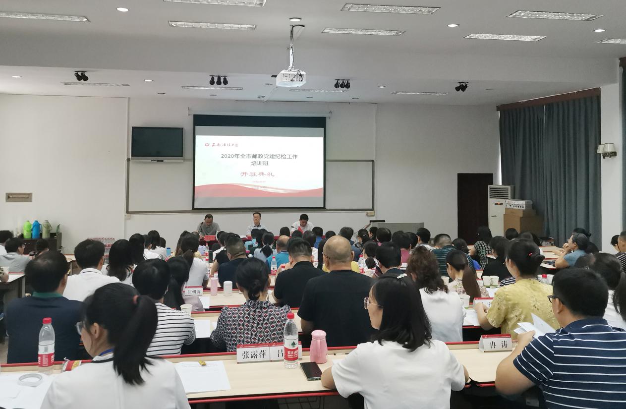 西南政法大学2020年全市邮政党建纪检工作培训班顺利开班