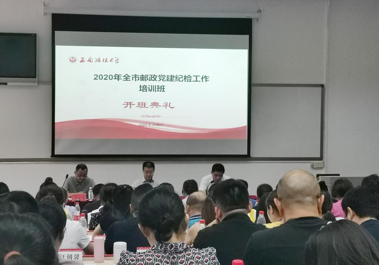 西南政法大学2020年全市邮政党建纪检工作培训班