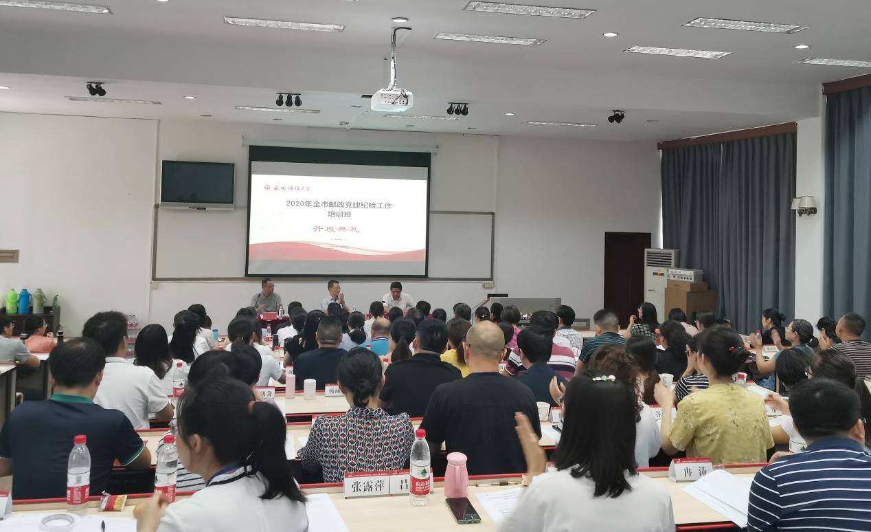 西南政法大学2020年全市邮政党建纪检工作培训班