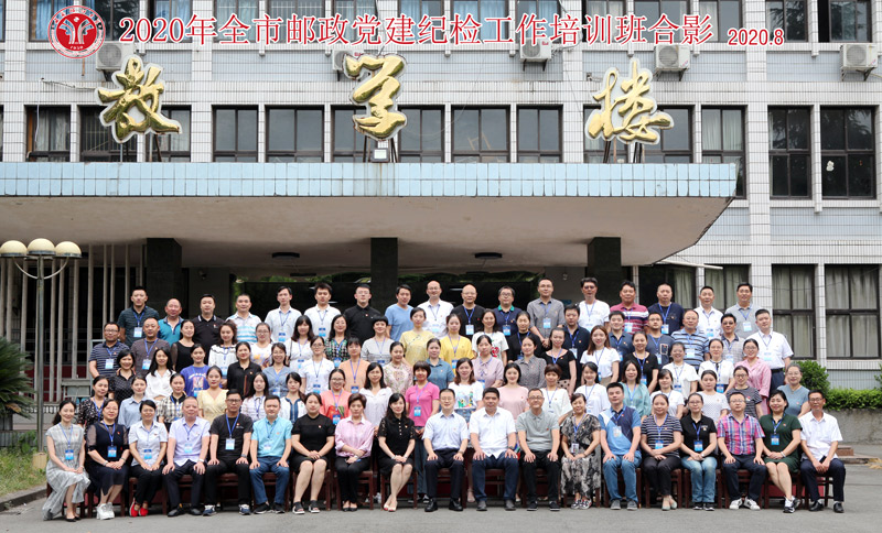 西南政法大学2020年全市邮政党建纪检工作培训班