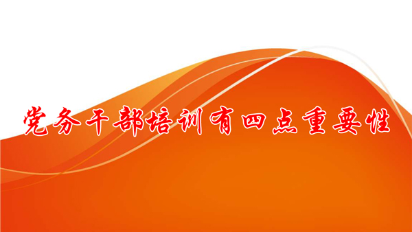 党务干部培训有四点重要性