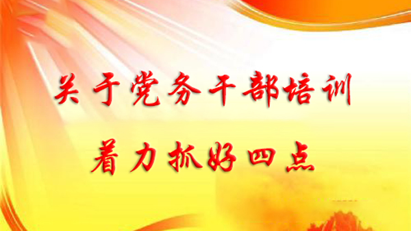 关于党务干部培训，着力抓好四点
